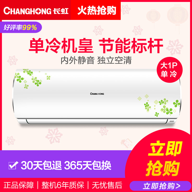 长虹(CHANGHONG)大1匹 定频 自动清洁 内外静音 单冷机 挂机空调 KF-26GW/HG3+2