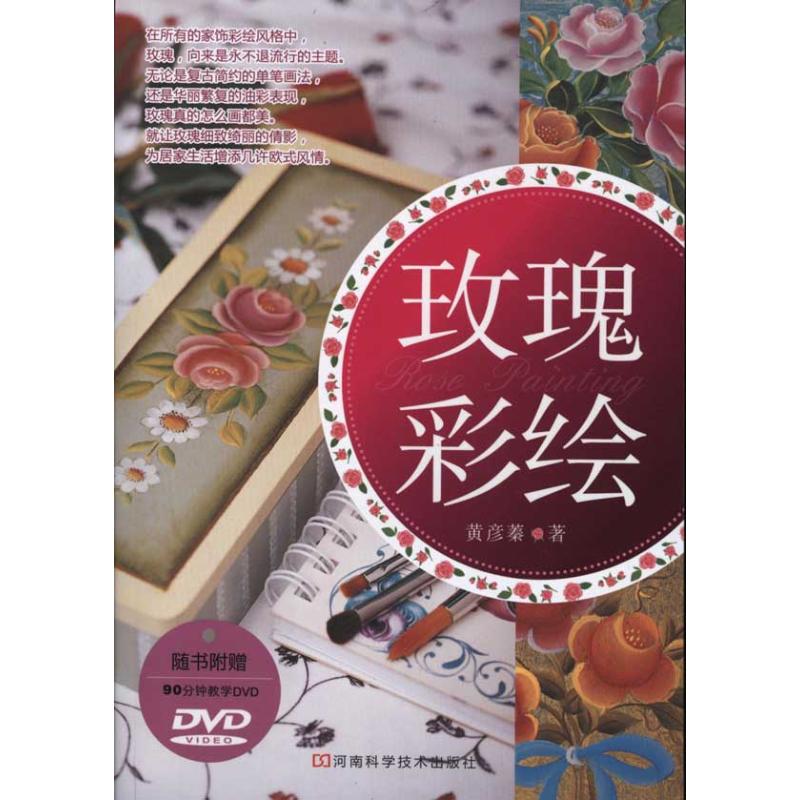 [M]玫瑰彩绘-9787534948282高清大图