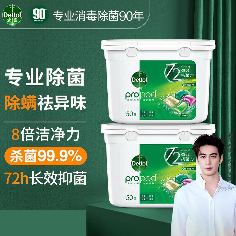 滴露 除菌洗衣凝珠四合一50颗*2盒(雨后青草香型)