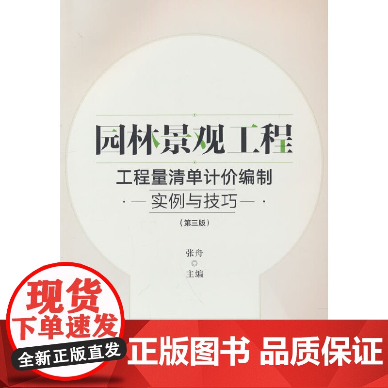 园林景观工程 工程量清单计价编制实例与技巧(第三版) 张舟 中国建筑工业出版社 正版书籍