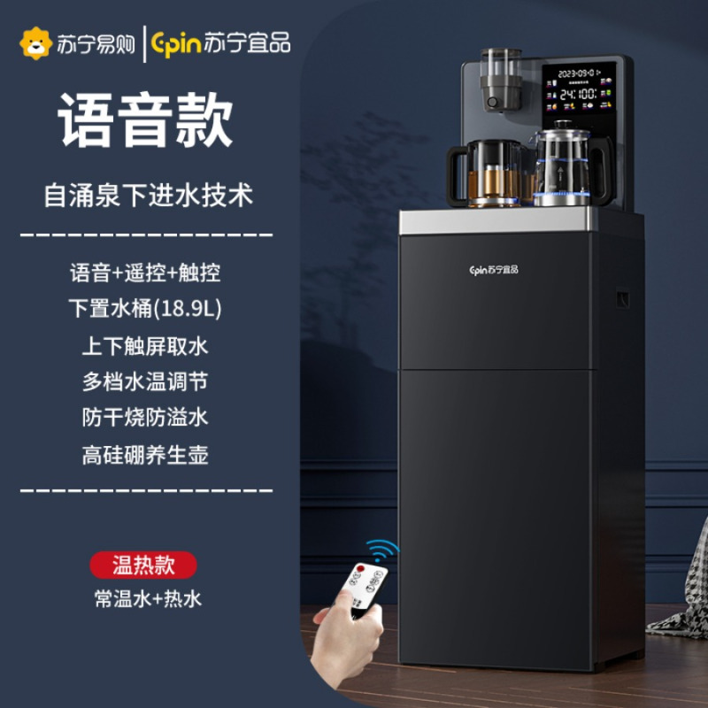 苏宁宜品茶吧机立式智能饮水机家用下置水桶多功能全自动桶装水茶吧机-黑色语音遥控温热下进水-SNYP007