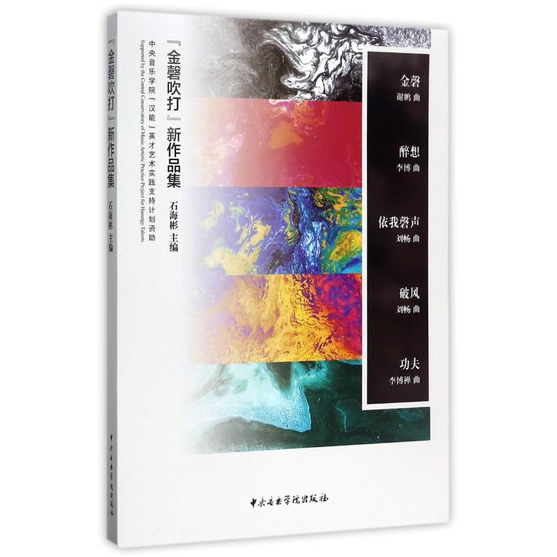 【M】金磬吹打/新作品集-9787810968102