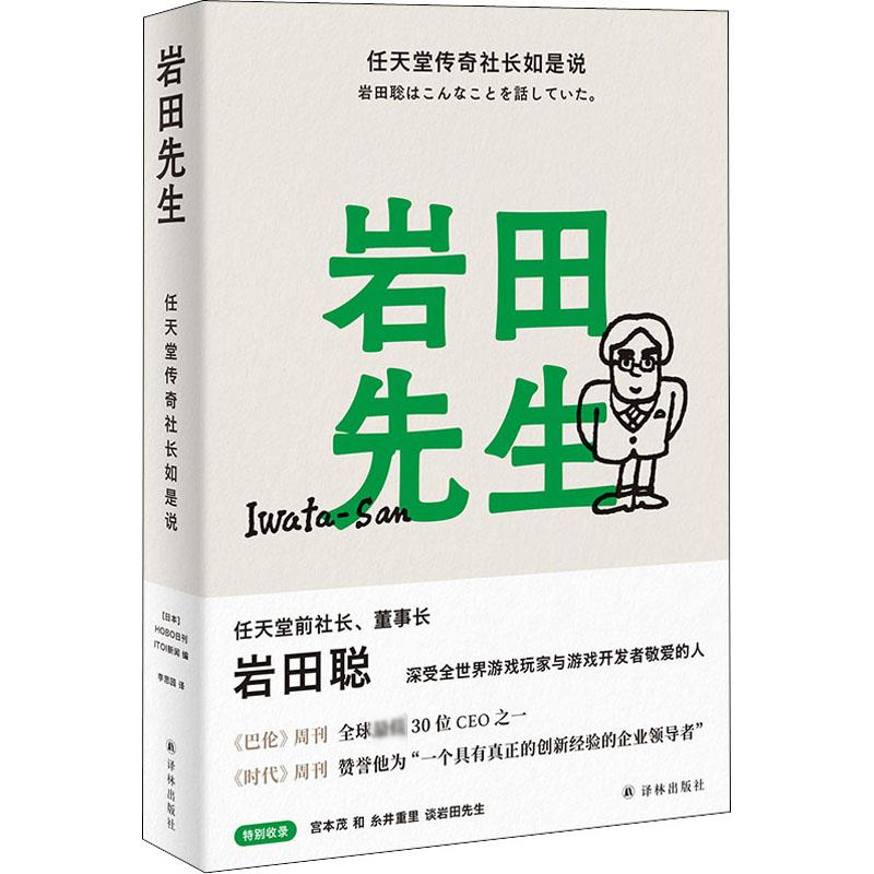 【M】岩田先生 任天堂传奇社长如是说-9787544787581