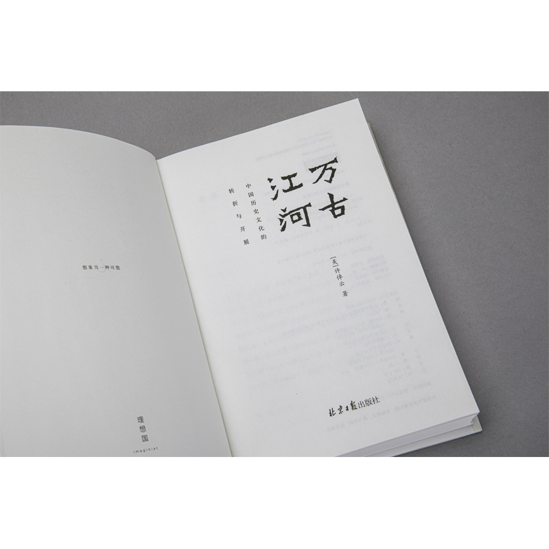 万古江河:中国历史文化的转折与开展 [正版]万古江河 中国历史文化的转折与开展 许倬云著 2017新版 清华校长送给每一高清大图