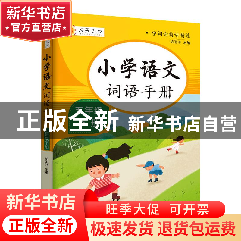 正版 小学语文词语手册五年级下册 胡卫玮 知识出版社 9787521501高清大图
