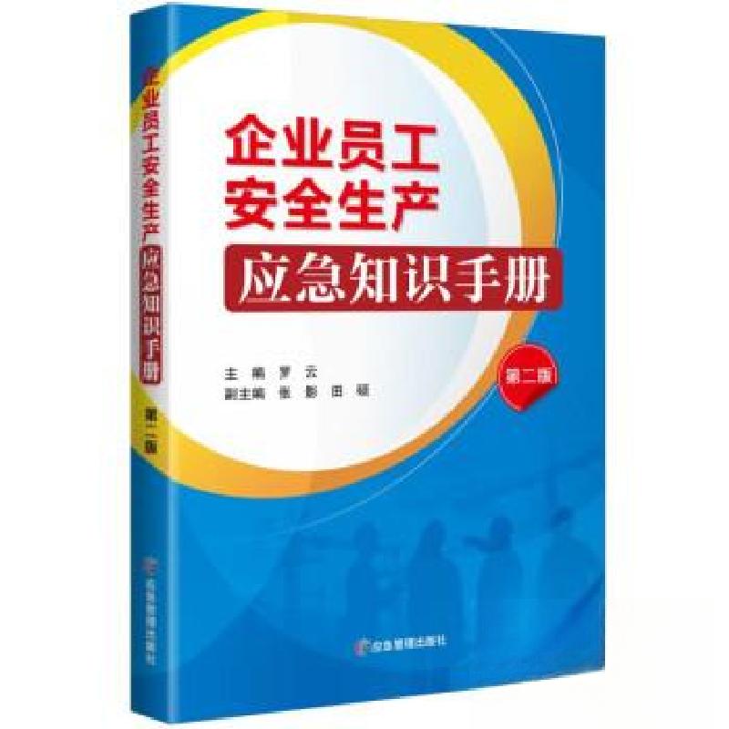 正版新书]企业员工安全生产应急知识手册(第二版)罗云97875020高清大图
