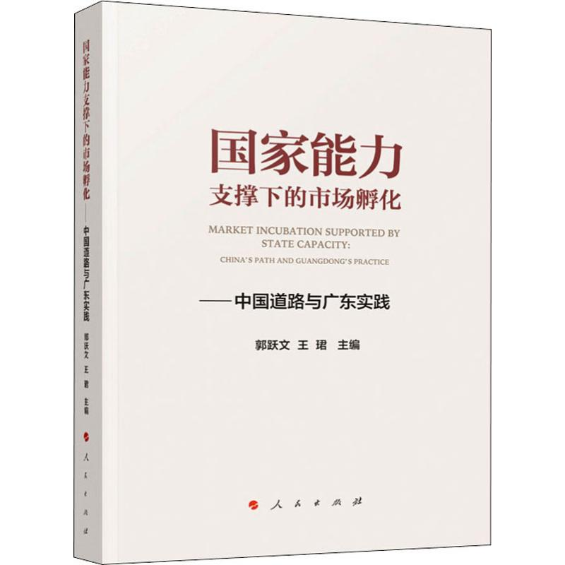 [M]国家能力支撑下的市场孵化——中国道路与广东实践 郭跃文,王珺 编 -9787010212661高清大图