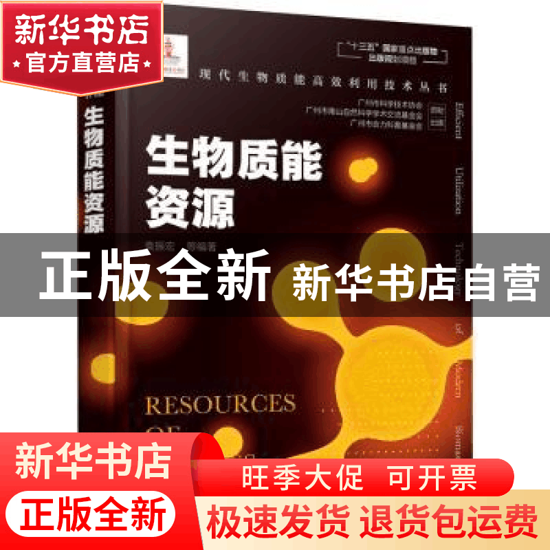 正版 生物质能资源 编者:袁振宏|责编:刘兰妹//刘兴春 化学工业出图片