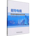 超导电缆在城市电网中的应用