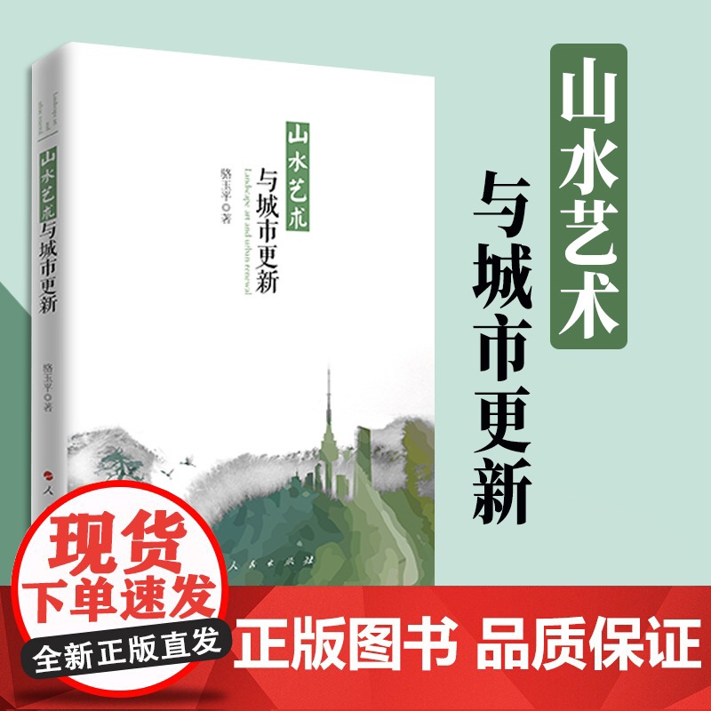 山水艺术与城市更新 骆玉平著 人民出版社高清大图