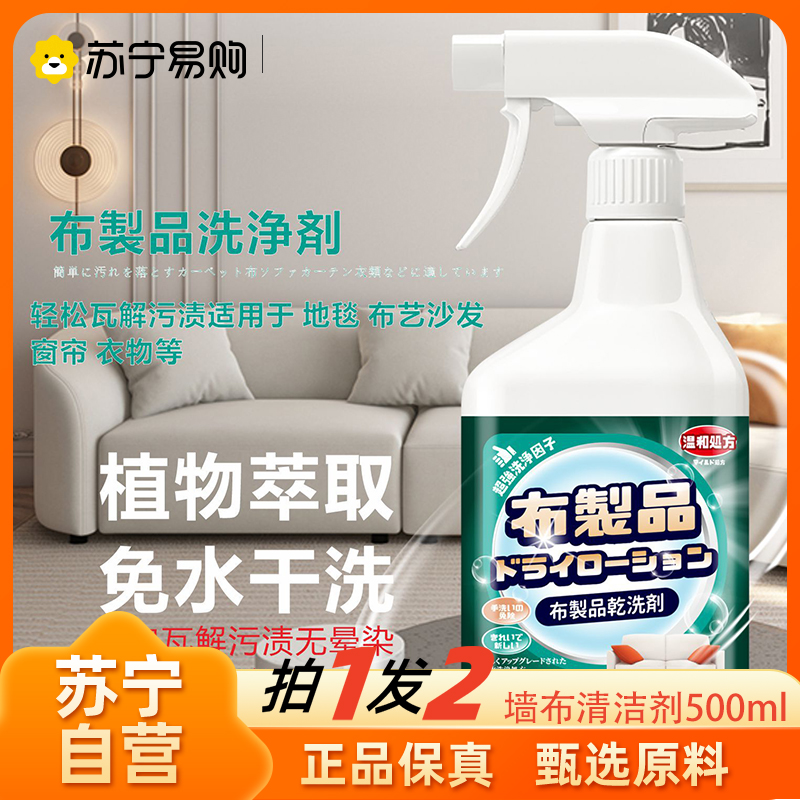 2瓶装 墙布清洁剂500ml墙纸壁纸壁布专用清洗窗帘免洗去污除渍家用去霉斑官方正品旗舰店