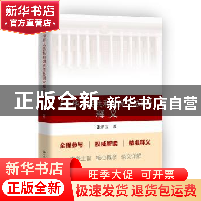 正版 《中华人民共和国民法总则》释义 张新宝 中国人民大学出版