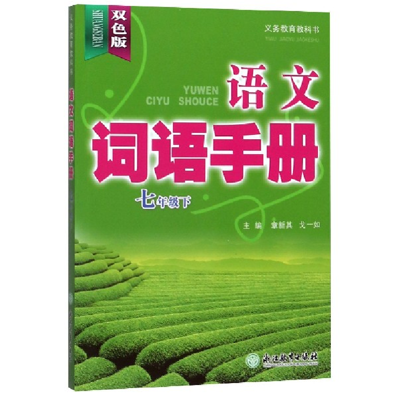 正版新书】语文词语手册(7下双色版)/义教教科书编者:章新其//戈
