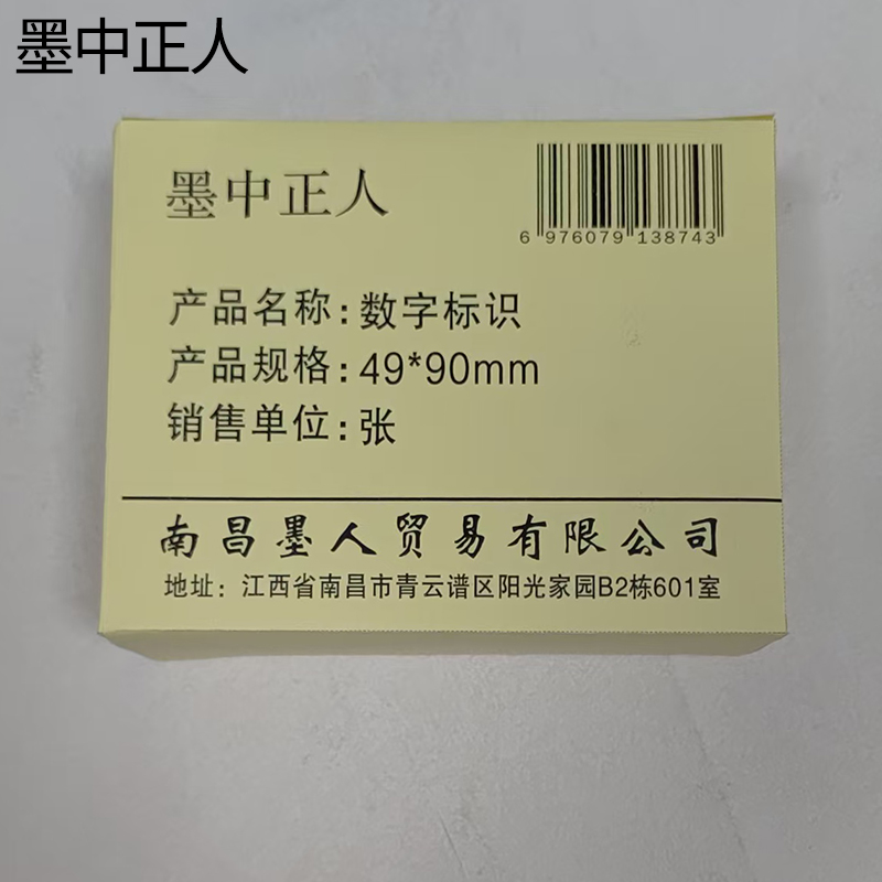 墨中正人数字标识49*90mm张高清大图