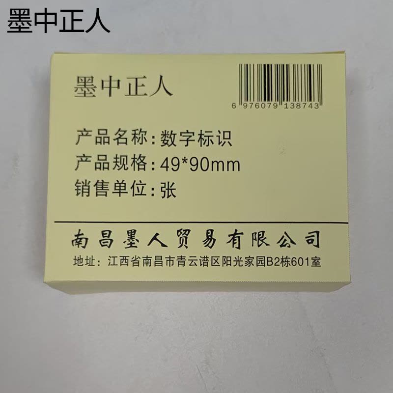墨中正人数字标识49*90mm张图片