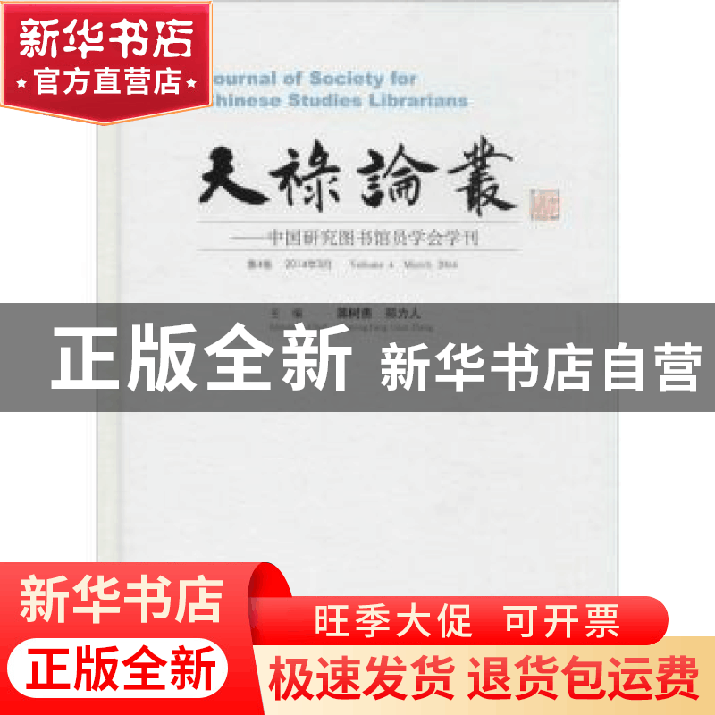 正版 天禄论丛:中国研究图书馆员学会学刊:第4卷 2014年3月:Volum图片