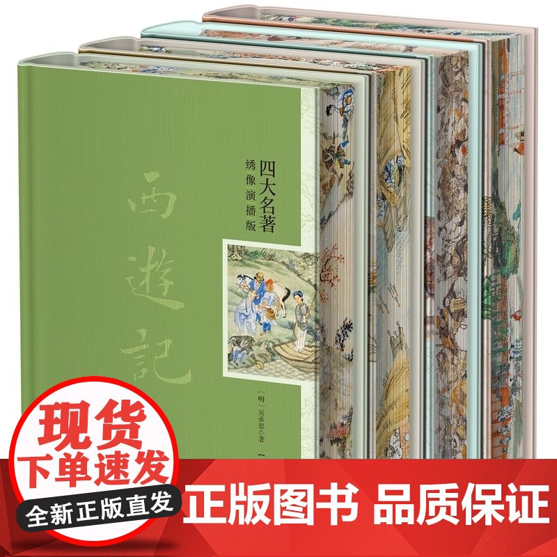 四大名著绣像演播刷边版全4册 罗贯中 曹雪芹 吴承恩 施耐庵 时代文艺高清大图