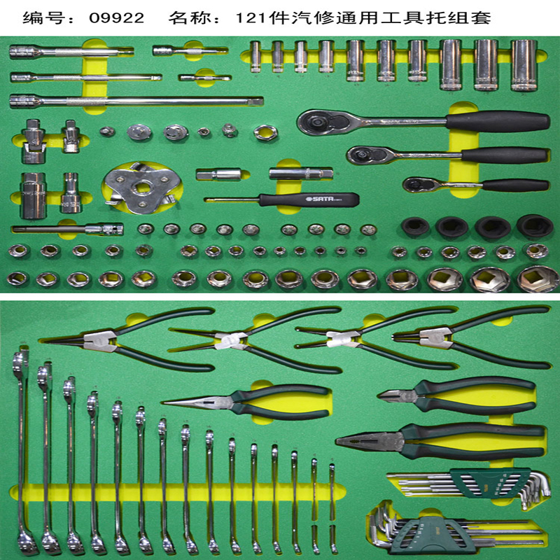 世达121件汽修通用工具托组套9922