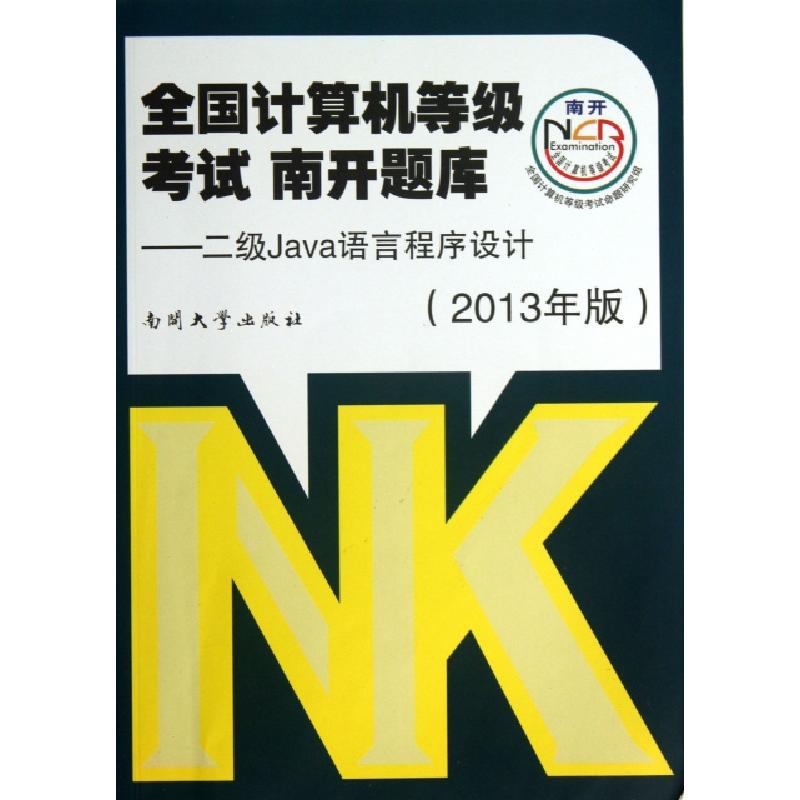 正版新书】全国计算机等级考试南开题库--二级Java语言程序设计(