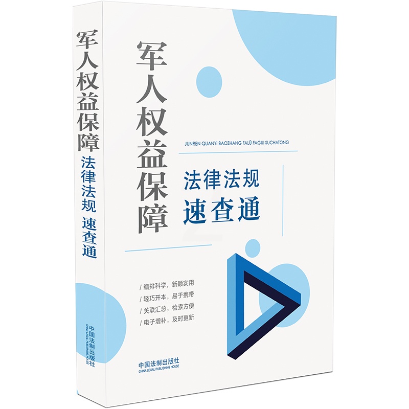 [正版]军人权益保障法律法规速查通(64开分类法规速查通)中国法制出版社 军人权益保障法规 9787521617757高清大图