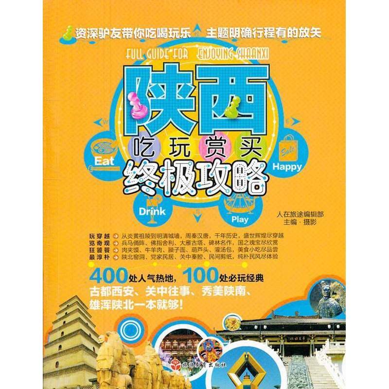 [正版] 陕西吃玩赏买攻略 翦鑫 书店旅游、地图 旅游教育出版社 书籍 读乐尔书高清大图