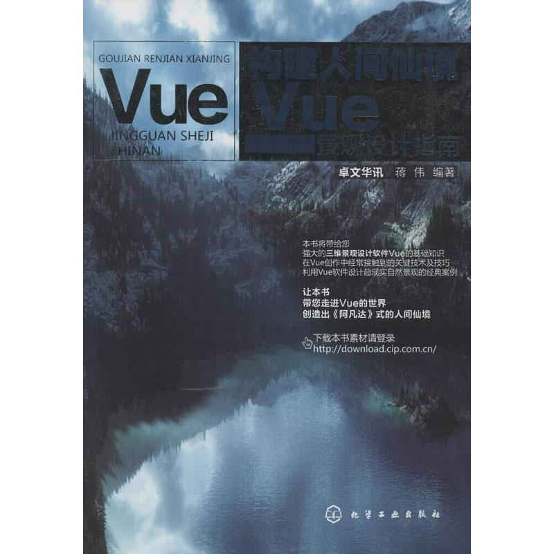 音像构建人间仙境:Vue景观设计指南卓文华讯,蒋伟