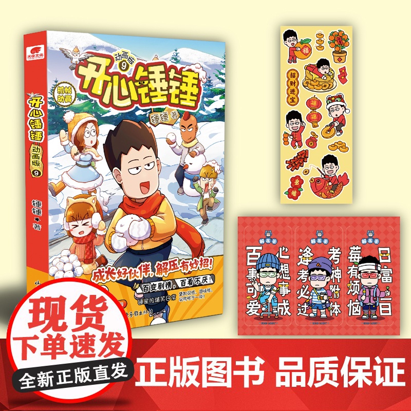 开心锤锤 动画版9 随书锤锤新年贴纸 锤锤创意解压签 超20家平台最受小读者欢迎的爆笑IP 开心锤锤 一比一分镜截帧高清大图