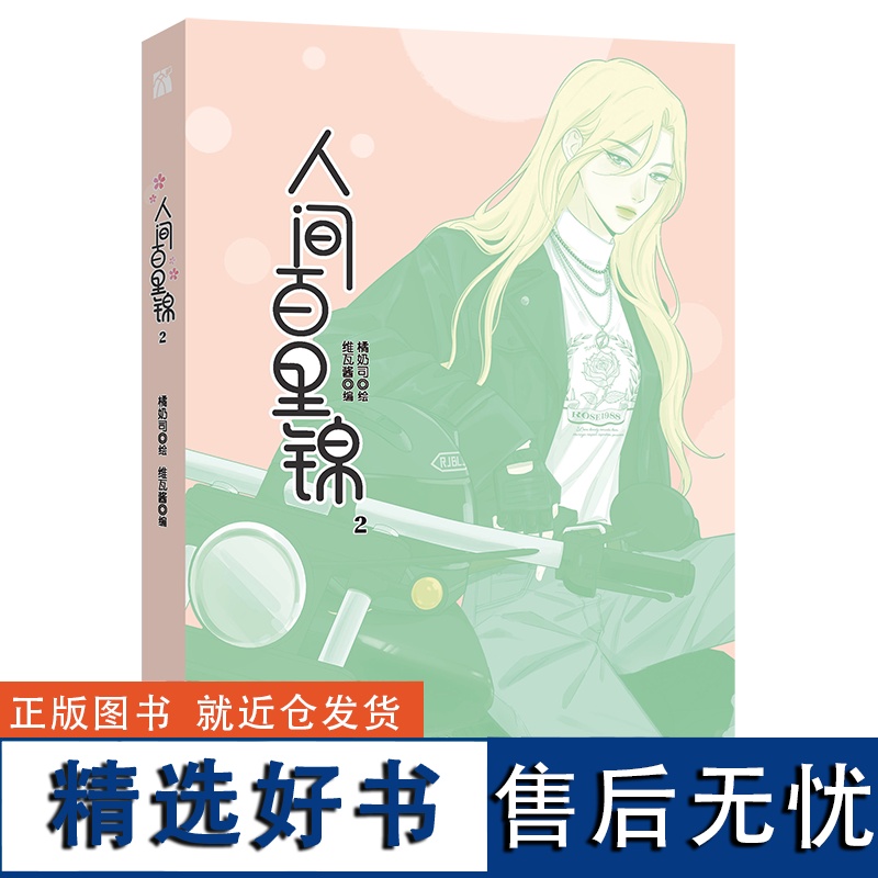 前300亲签《人间百里锦2(漫画)》超多赠品随书附赠高清大图