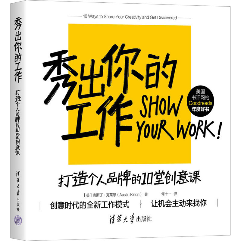醉染图书秀出你的工作 打造个人品牌的10堂创意课9787302634362高清大图