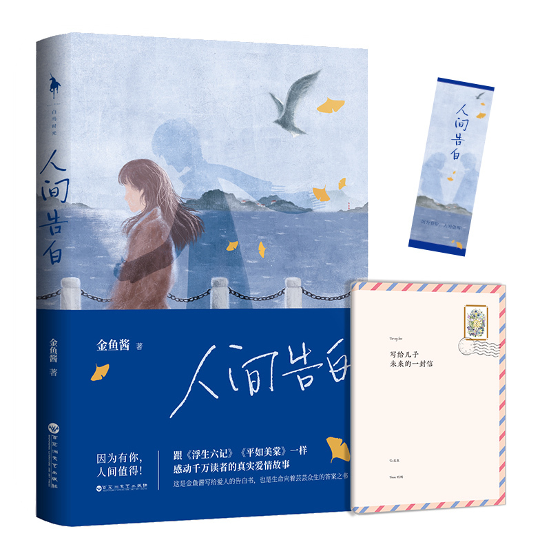[钟书阁]人间告白 金鱼酱 附赠精美册子+书签 写给爱人的告白书浮生六记平如美棠同类感动千万读者的真实爱情故事青春小说书