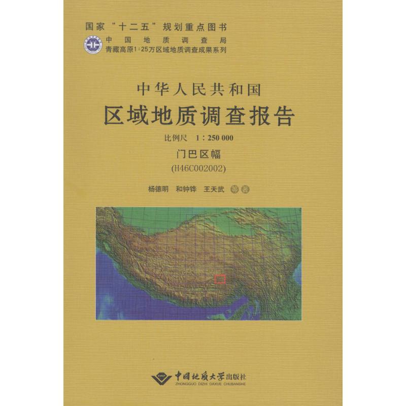 【M】中华人民共和国区域地质调查报告-9787562534006