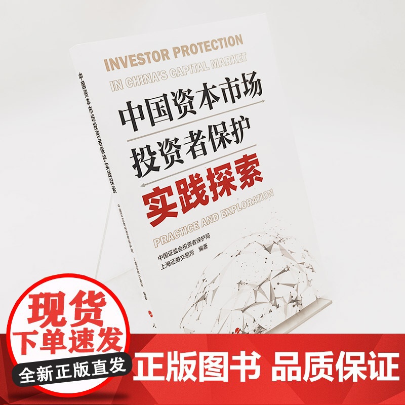 中国资本市场投资者保护实践探索 人民出版社高清大图