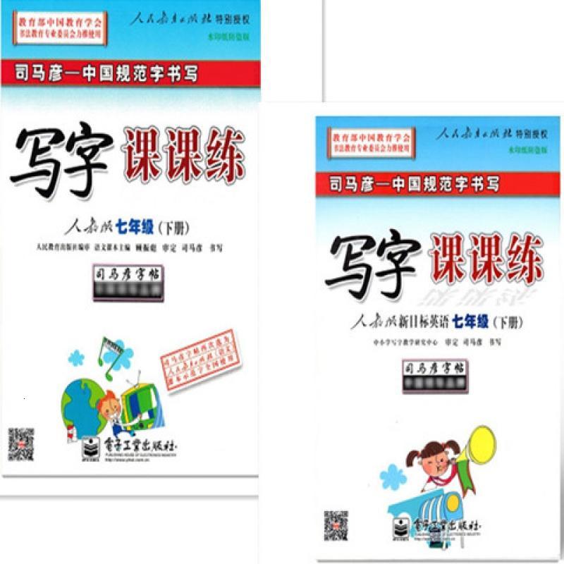 司马彦写字课课练7七年级上册语文英语人教版初一同步练字帖正楷