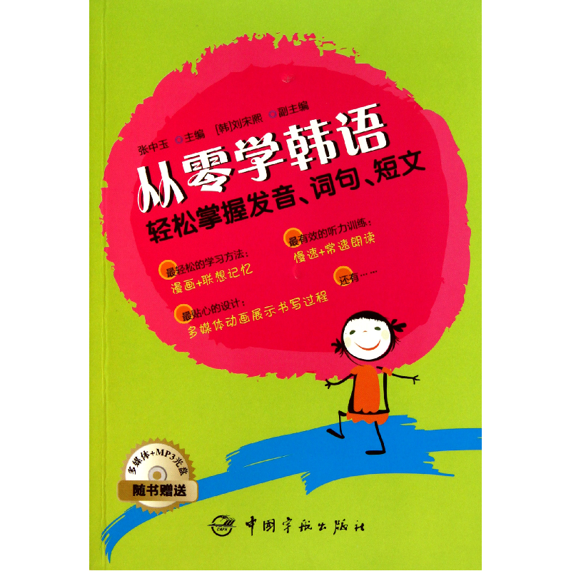音像从零学韩语(附光盘轻松掌握发音词句短文)张中玉