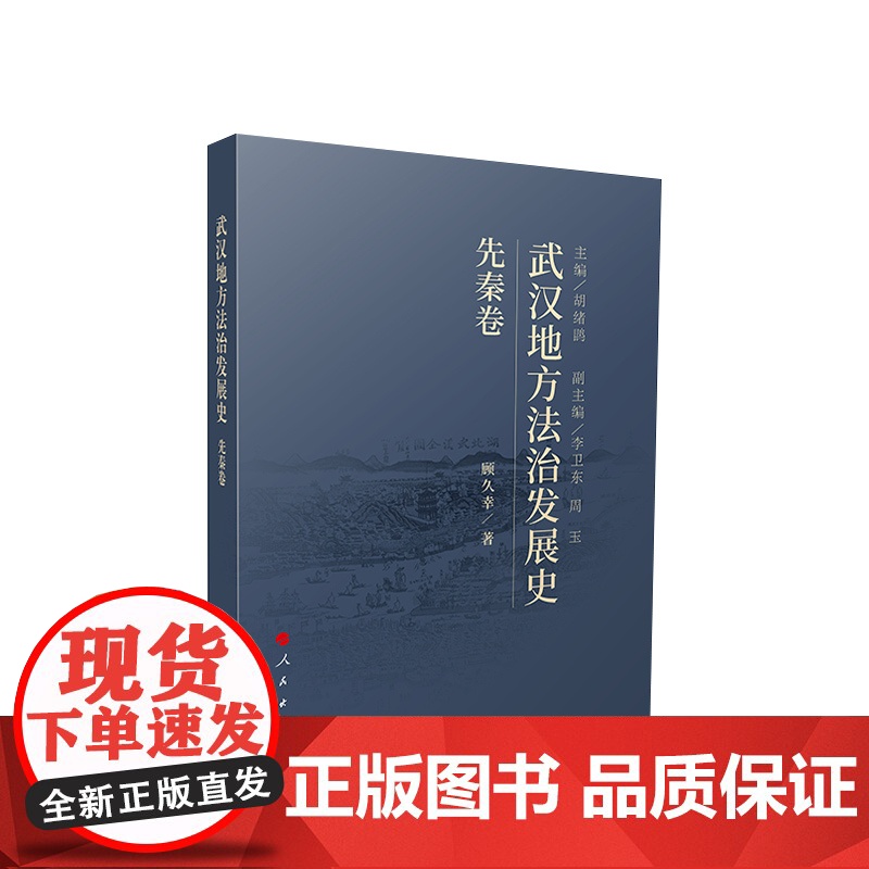 武汉地方法治发展史(先秦卷) 顾久幸著 人民出版社高清大图