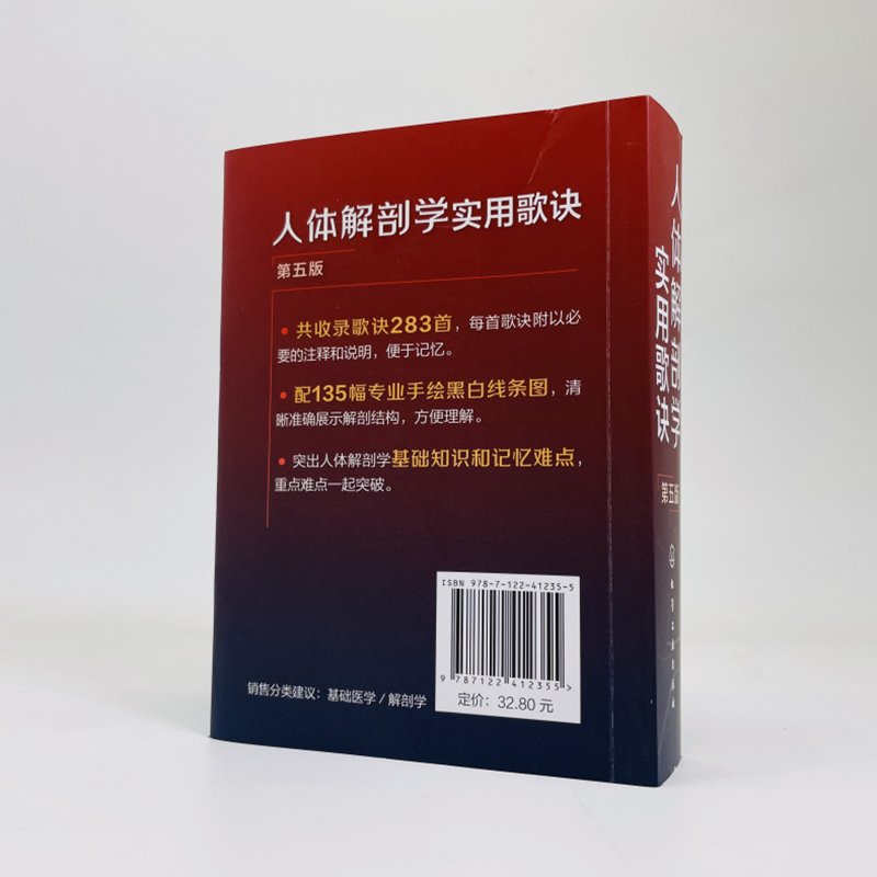 [醉染正版]正版 人体解剖学实用歌诀 第五5版 人体解剖学基础知识记忆难点分析书籍 人体穴位分布图谱 人体器官解剖临床医高清大图