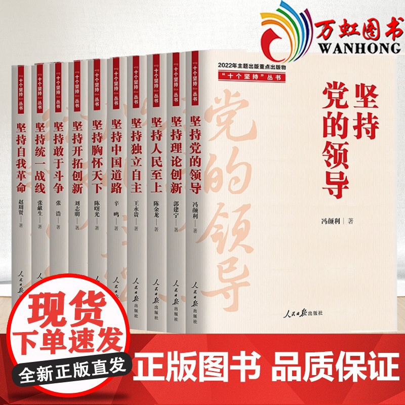 正版 10本套 “十个坚持”丛书 人民日报出版社 坚持党的领导,理论创新,人民至上,独立自主,中国道路胸怀天下统一战线自