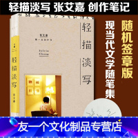 【友一个正版】随机签章本轻描淡写 张艾嘉首部创作笔记 电影念念的剧照 青春文学 用心走过脚下的路 才能看到云淡风写走