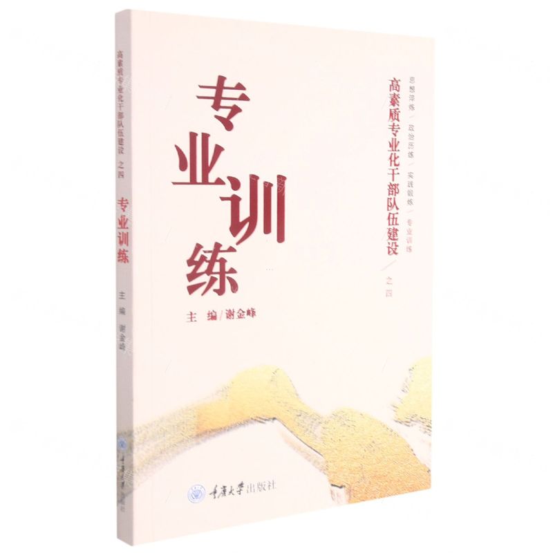 [N]专业训练/高素质专业化干部队伍建设-9787568928335