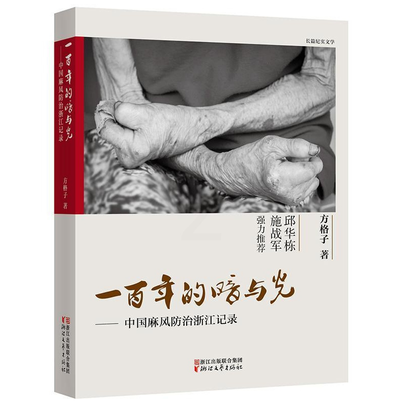 [正版]一的暗与光:中国麻风记录:长篇纪实文学方格子 纪实文学中国当代文学书籍