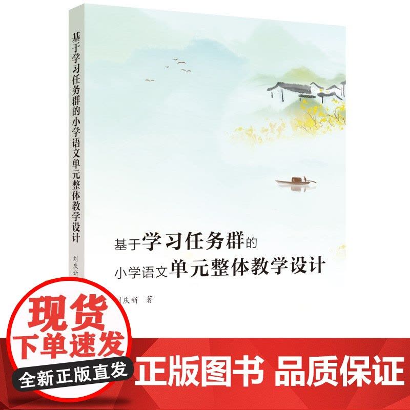基于学习任务群的小学语文单元整体教学设计 刘庆新著 教育科学 承载语文课程内容架构课程体系创新语文教学模式的重要载体图片