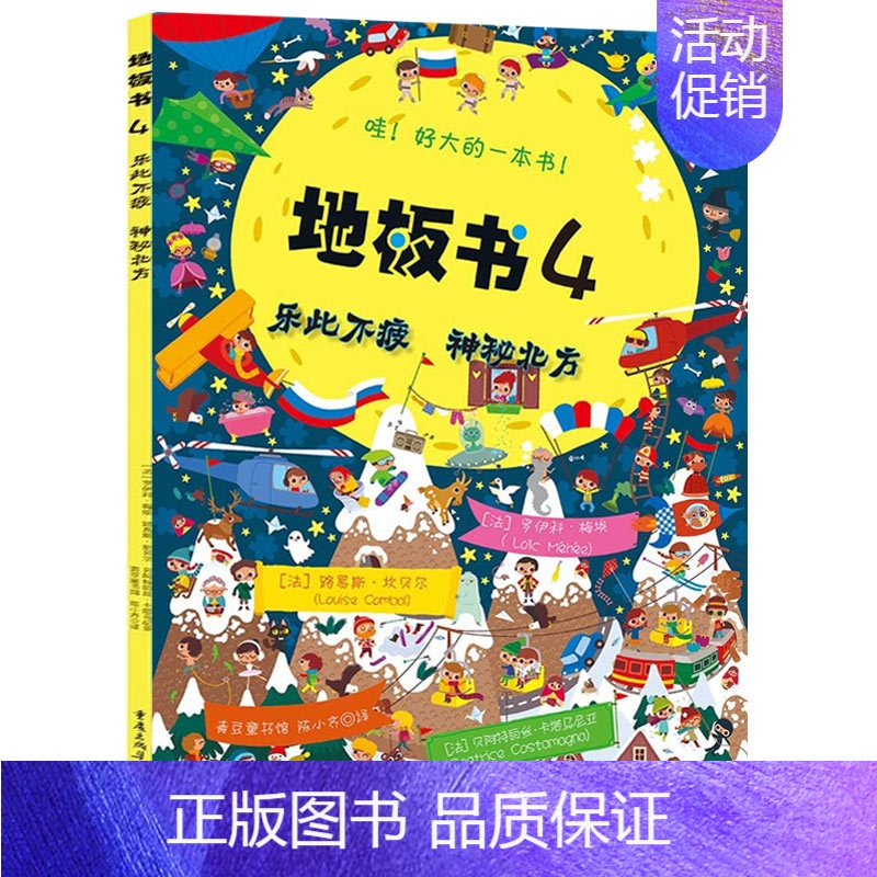 【地板书4】乐此不疲 神秘北方 【正版】全套10册超大地板书益智视觉游戏书 3-4-5—6岁儿童亲子互动绘本幼儿启蒙早教