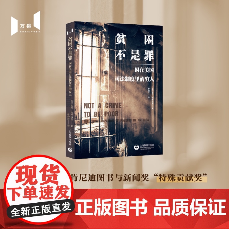 贫困不是罪 困在美国司法制度里的穷人 万镜现象 彼得埃德尔曼上海教育出版社美国当代政治极化下行年代制度化贫困底层恶性循环高清大图