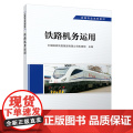 正版自营 铁路机务运用 机务专业 铁路专业系列教材 中国国家铁路集团有限公司机辆部 9787113291631