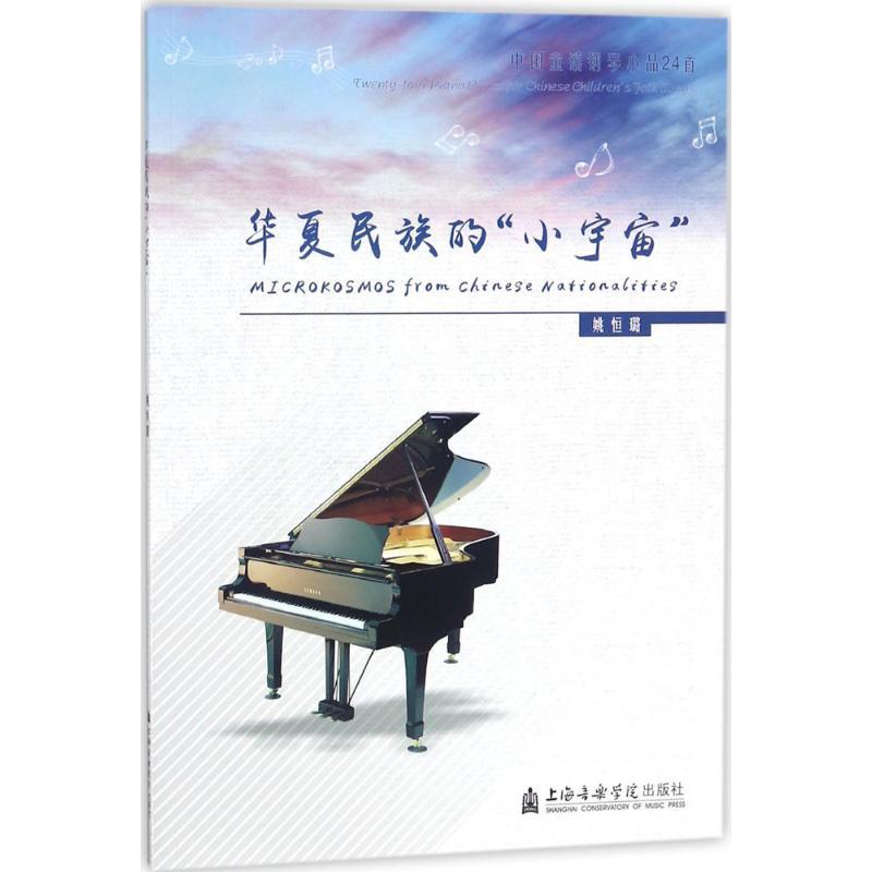 华夏民族的“小宇宙” 姚恒璐 著 艺术 文轩网