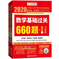 李永乐2020年考研数学基础过关660 数学一数学1 理工类 李永乐660题 考研数学教材练习题可搭李正数学复习全书