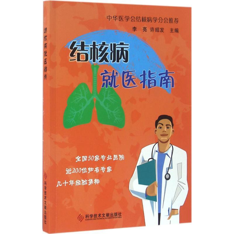 [正版]结核病就医指南 李亮,许绍发 主编 医学内科学医师专业知识图书 医学类书籍 科学技术文献出版高清大图