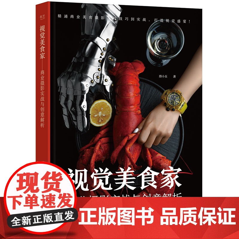 店 视觉美食家 商业摄影实战与创意解析 路小五 商业美食摄影核心技巧 食材精选食物造型艺术光影运用巧妙构图后期制作书高清大图