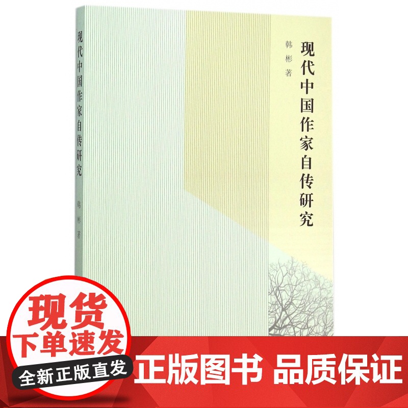 现代中国作家自传研究高清大图