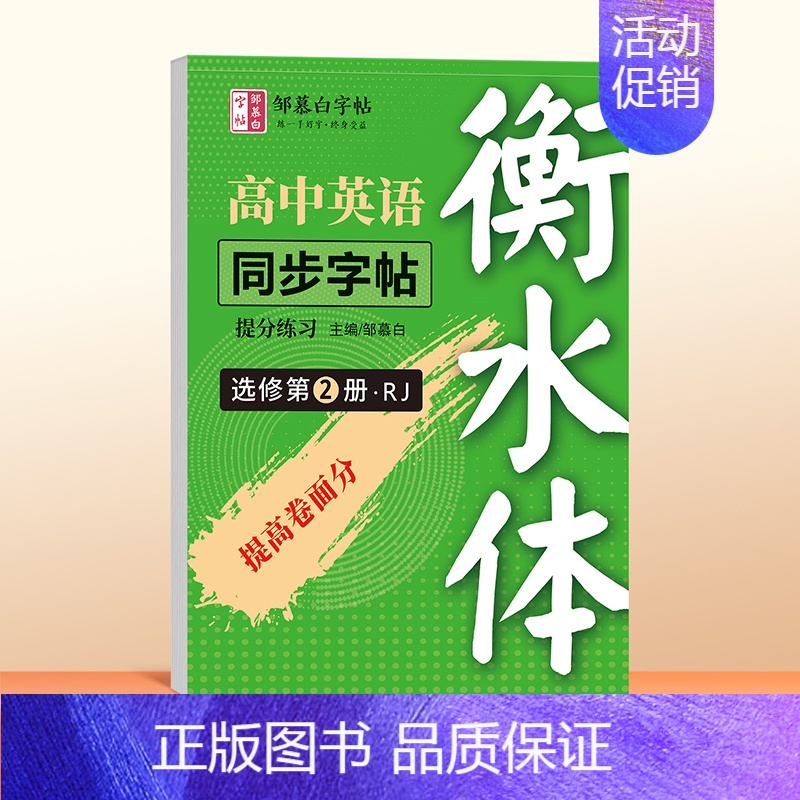 【人教版衡水体】选修第二册 【正版】人教版高中英语必修同步练字帖衡水体邹慕白提分练习选修第一册第二册英语字帖高中生词汇初